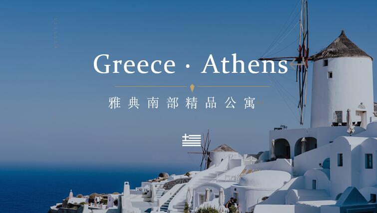 雅典南部精品公寓Dimitrios   76平米