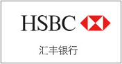 匯豐
