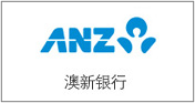 澳新