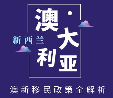 【活動】12月5日澳新移民政策全解析