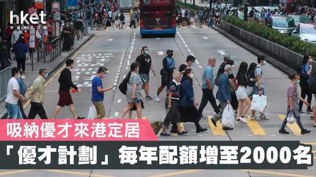《2020施政報告》出爐，香港優(yōu)才每年配額增加至2000個
