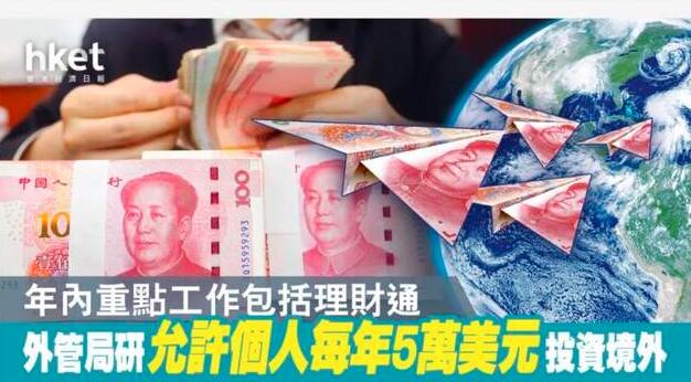 重磅！中國外匯局官員：研究開放每人5萬美金的境外投資