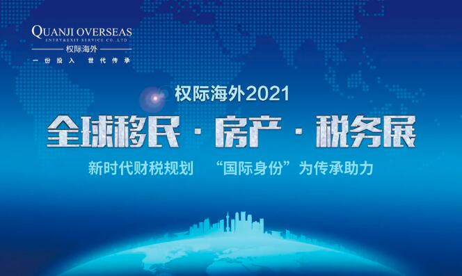 7月10日，權(quán)際海外2021全球移民房產(chǎn)稅務展震撼來襲