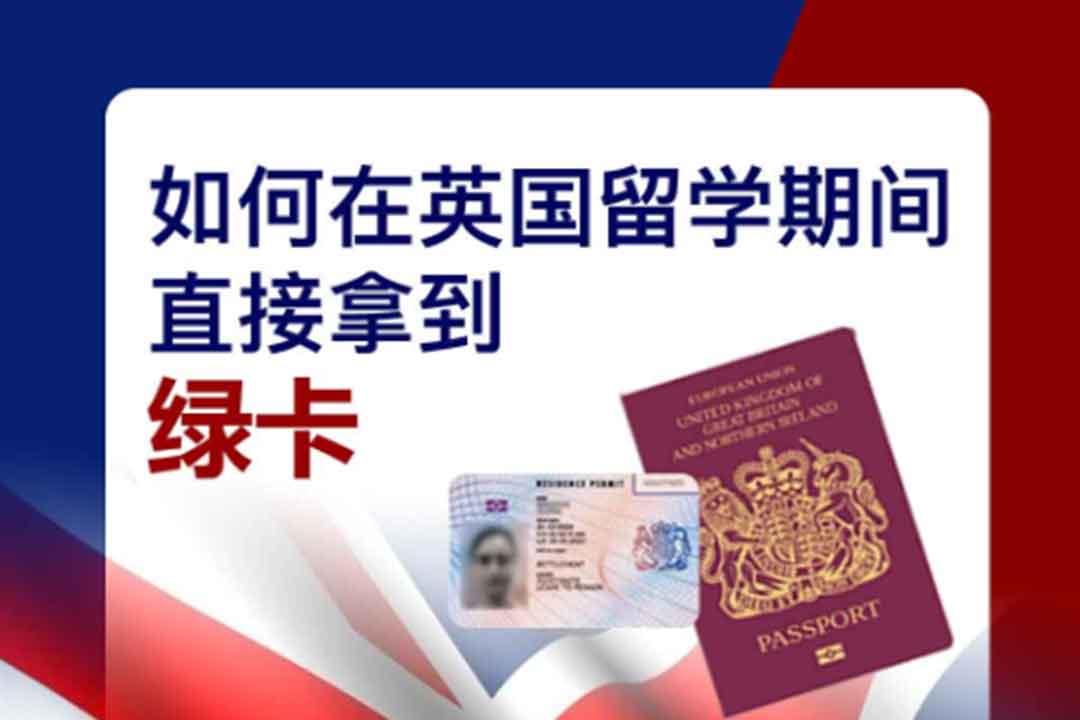 【活動預(yù)告】9.17日 | 如何在英國留學(xué)期間直接拿到綠卡