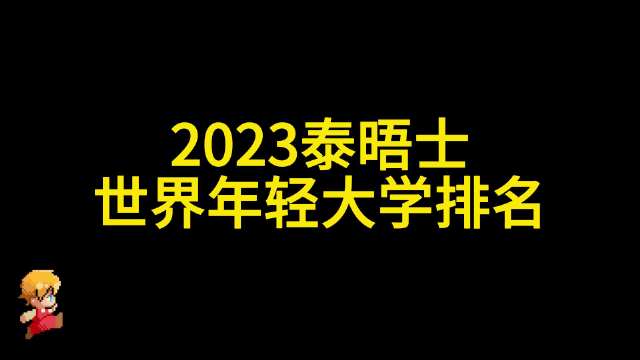 2023THE世界年輕大學排名發(fā)布