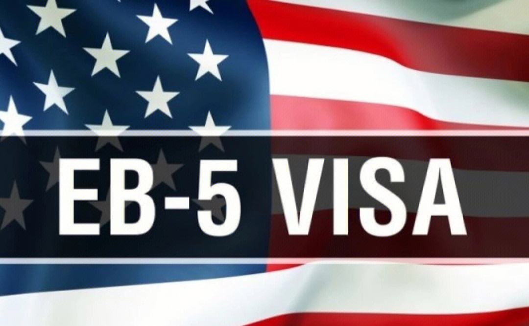 EB-5重磅利好！新法投資期縮短至2年，老投資人也可雙遞交