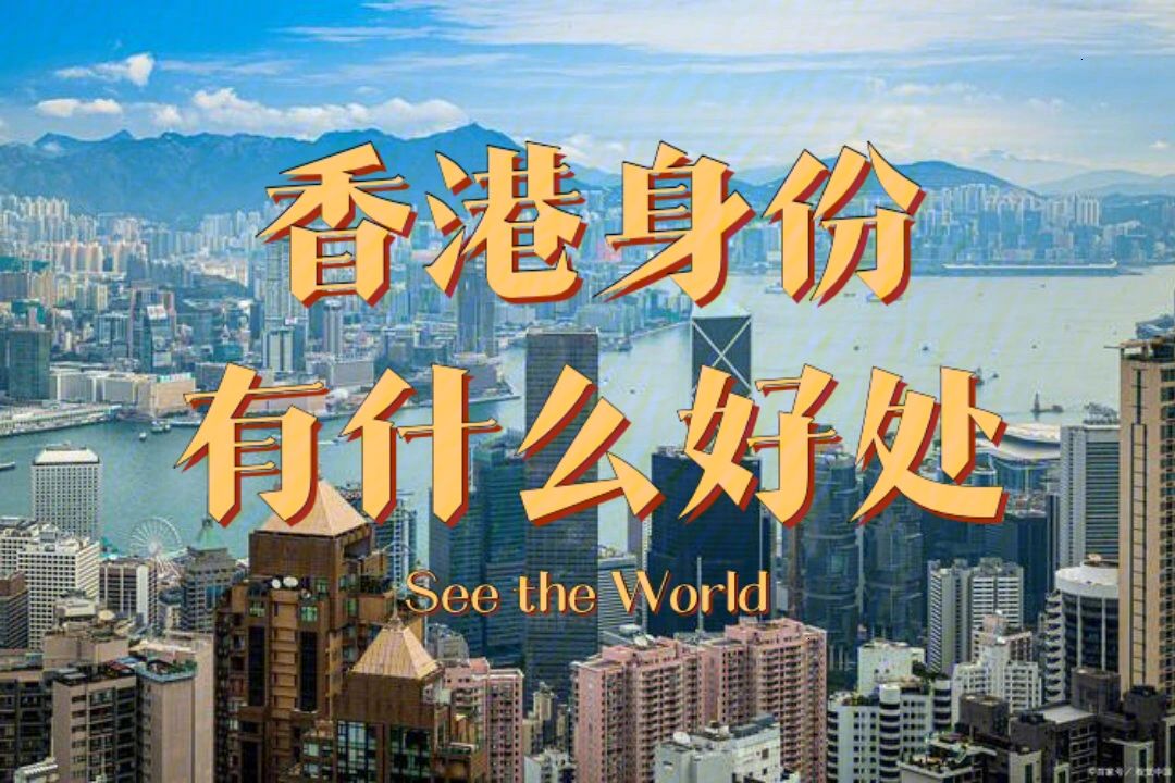 香港身份申請獲批率曝光！如何輕松拿香港身份？內(nèi)附干貨