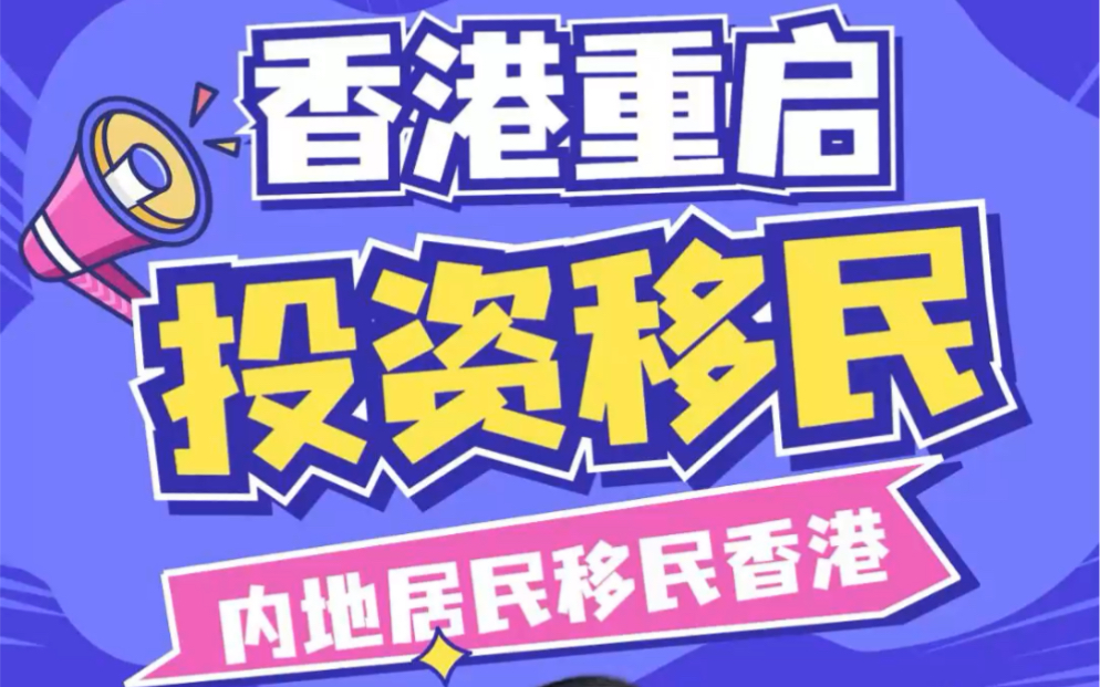 官宣！香港新投資移民詳情公布！24年中開放申請！