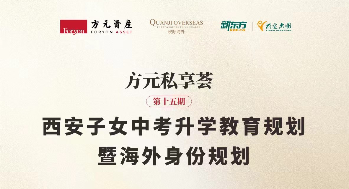 活動(dòng)預(yù)告｜5月22日 西安子女中考升學(xué)教育規(guī)劃暨海外身份規(guī)劃